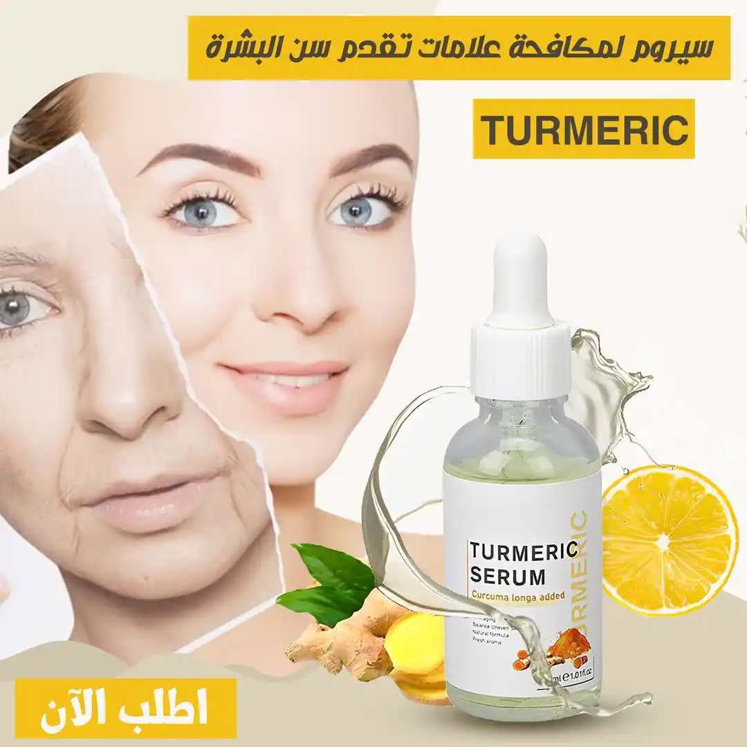سيرم الكركم لمكافحة التجاعيد وتجديد البشرة