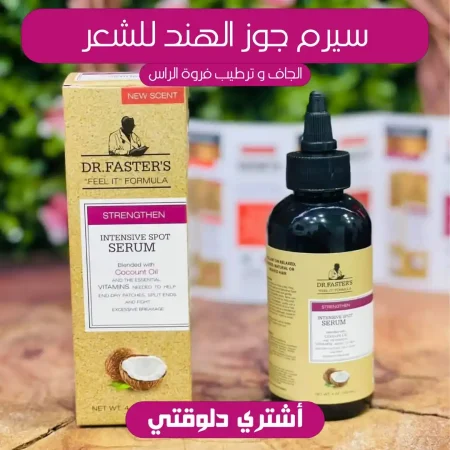 سيرم جوز الهند للشعر الجاف لترطيب فروة الرأس وعلاج التساقط