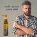 سيرم زيت الارجان للشعر والذقن لعلاج الهيشان والتقصف والتساقط سيرم زيت الارجان للشعر والذقن لعلاج الهيشان والتقصف والتساقط