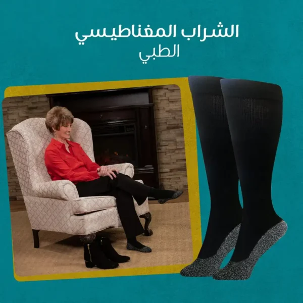 شراب مغناطيسي طبي لتدفئة القدم وتخفيف التورم اثناء الوقوف