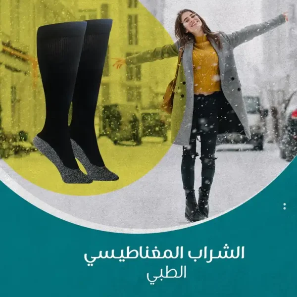شراب مغناطيسي طبي لتدفئة القدم وتخفيف التورم اثناء الوقوف