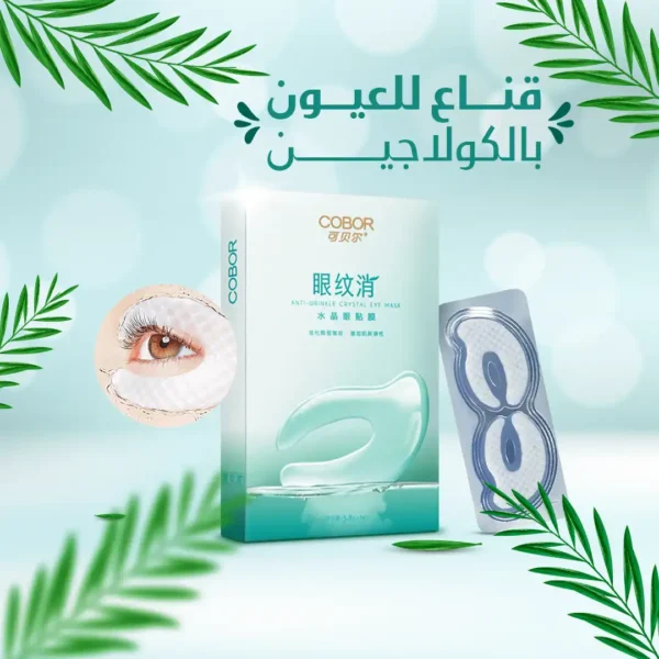 قناع تحت العين بالكولاجين وحمض الهيالورونيك لعلاج الهالات والتجاعيد