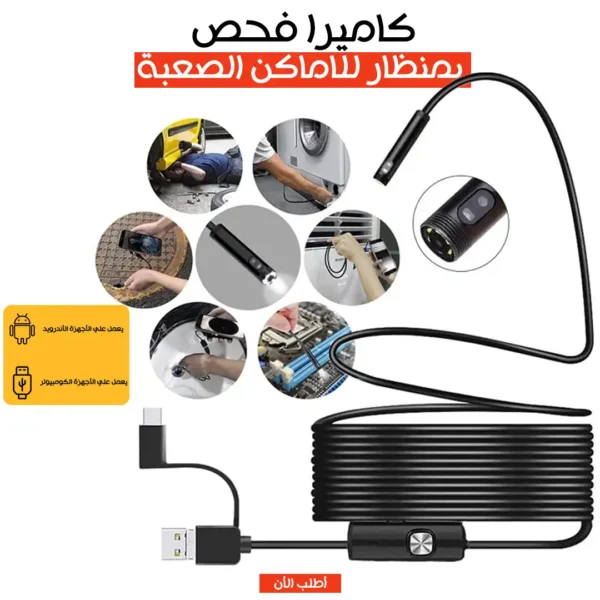 كاميرا فحص الاماكن الضيقة بمنظار تصوير دقيق بجودة عالية للهواتف والكمبيوتر