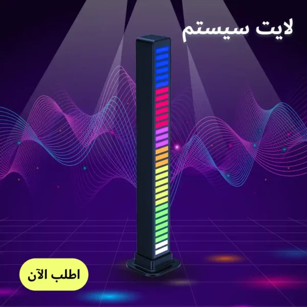 لايت سيستم للمنازل والمكاتب والسيارات بإضاءة موسيقية تفاعلية