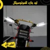 ليد جارد للموتوسيكل لحماية اليدين وإضاءة مميزة