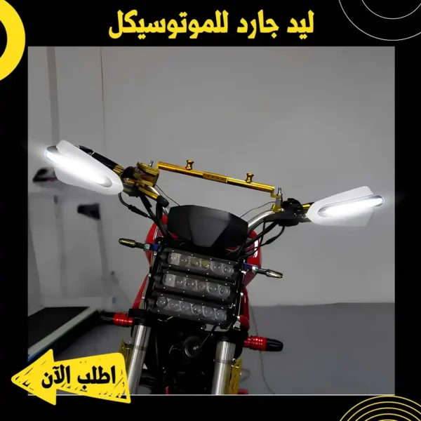 ليد جارد للموتوسيكل لحماية اليدين وإضاءة مميزة