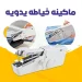 ماكينة خياطة يدوية صغيرة سهلة الاستخدام للمبتدئين وتصليح الملابس