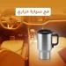 مج حراري للسيارة يحافظ على المشروب ساخن مج حراري للسيارة يحافظ على المشروب ساخن