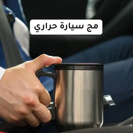 مج حراري للسيارة يحافظ على المشروب ساخن مج حراري للسيارة يحافظ على المشروب ساخن