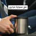 مج حراري للسيارة يحافظ على المشروب ساخن مج حراري للسيارة يحافظ على المشروب ساخن