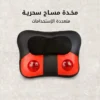 مخدة مساج للرقبة والظهر بتقنية تحكم ذكي وسرعات متعددة