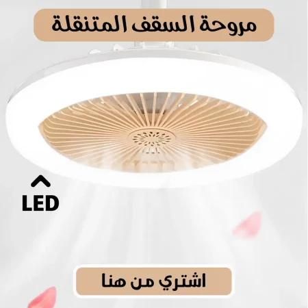 مروحة سقف بكشاف ليد قوية وموفرة للطاقة مروحة سقف بكشاف ليد قوية وموفرة للطاقة