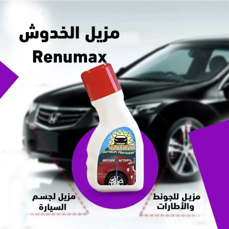 مزيل خدوش السيارات السريع Renumax لجميع الالوان والانواع