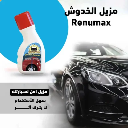 مزيل خدوش السيارات السريع Renumax لجميع الالوان والانواع