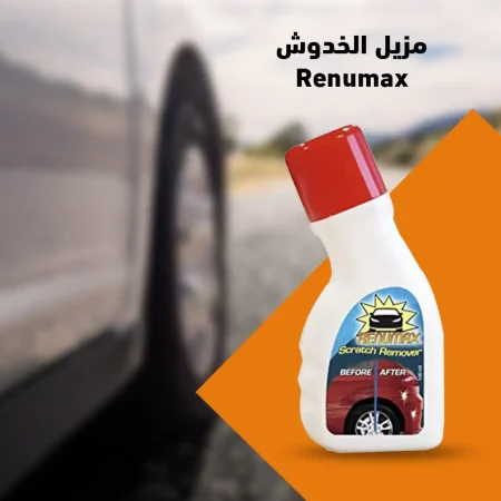 مزيل خدوش السيارات السريع Renumax لجميع الالوان والانواع
