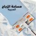 مساحة تنظيف زجاج والنوافذ الدوارة بمقبض طويل لتنظيف التراب وتلمع الزجاج