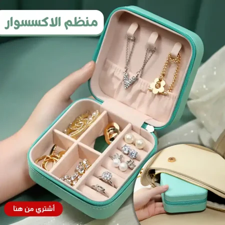 منظم الاكسسوار المحمول لحفظ المجوهرات بأمان