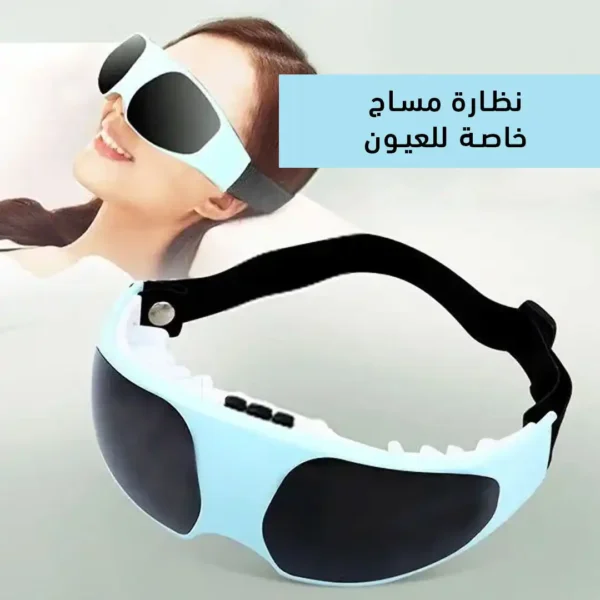 نظارة مساج للعين بتقنية الاهتزاز لعلاج اجهاد العين وانتفاخ تحت العين