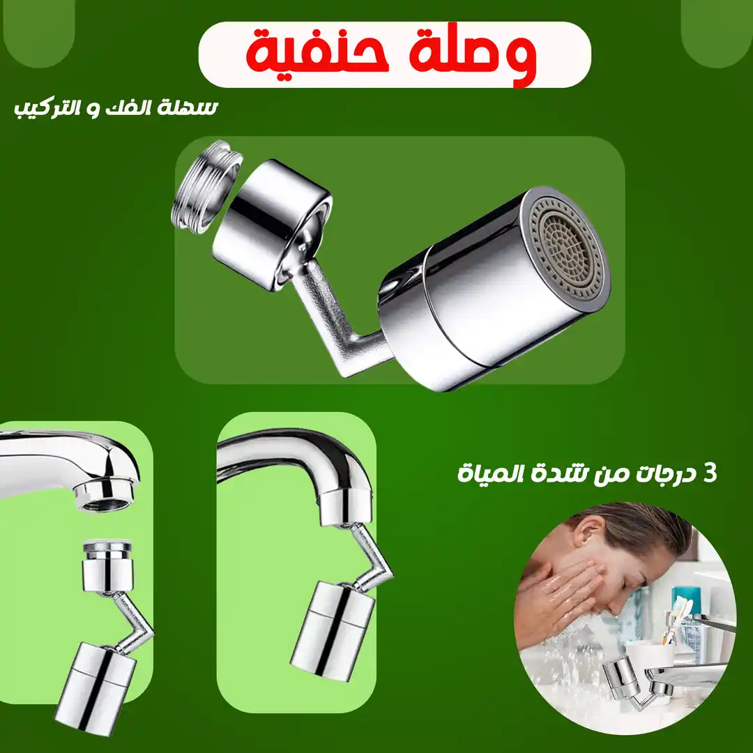 وصلة حنفية 360 درجة لتنظيف اسهل وتوفير للمياه