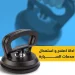 اداة اصلاح و استعدال صدمات السيارة