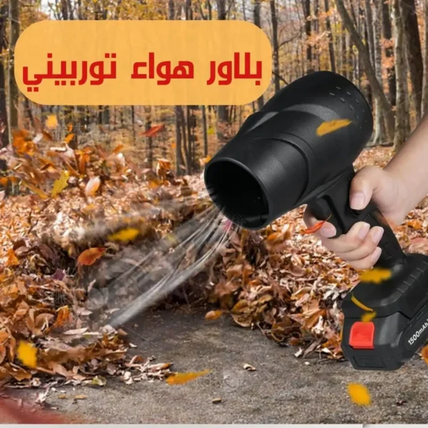 بلاور هواء لاسلكي توربيني نفاث لتنظيف الغبار والالكترونيات