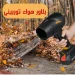 بلاور هواء لاسلكي توربيني نفاث لتنظيف الغبار والالكترونيات