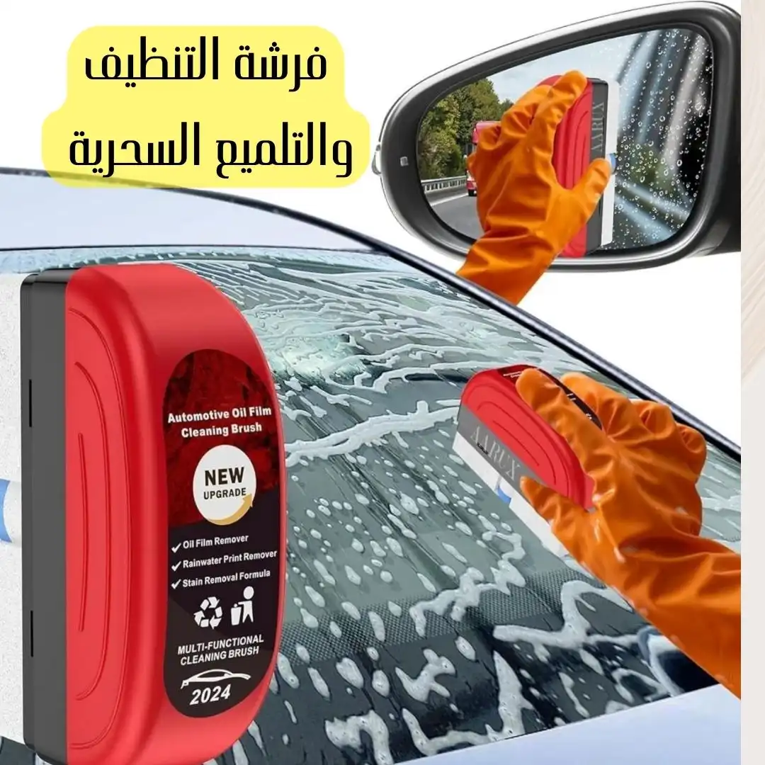 فرشاه تنظيف زجاج السيارات ازالة الدهون والاوساخ بسهولة