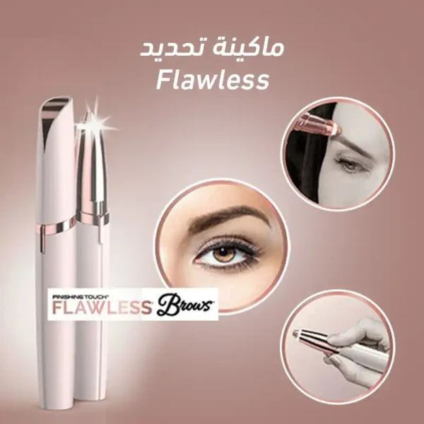 ماكينة ازالة شعر الحواجب Flawless بدقة وبدون الم
