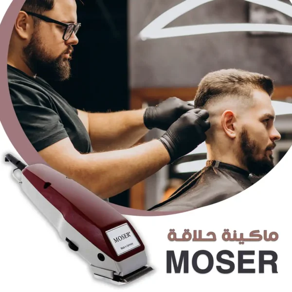 ماكينة حلاقة موزر Moser الماني الاحترافية لشعر والدقن