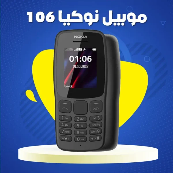 موبايل نوكيا 106 ثنائي الشريحة بطارية قوية وسعة تخزين عالية