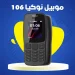 موبايل نوكيا 106 ثنائي الشريحة بطارية قوية وسعة تخزين عالية