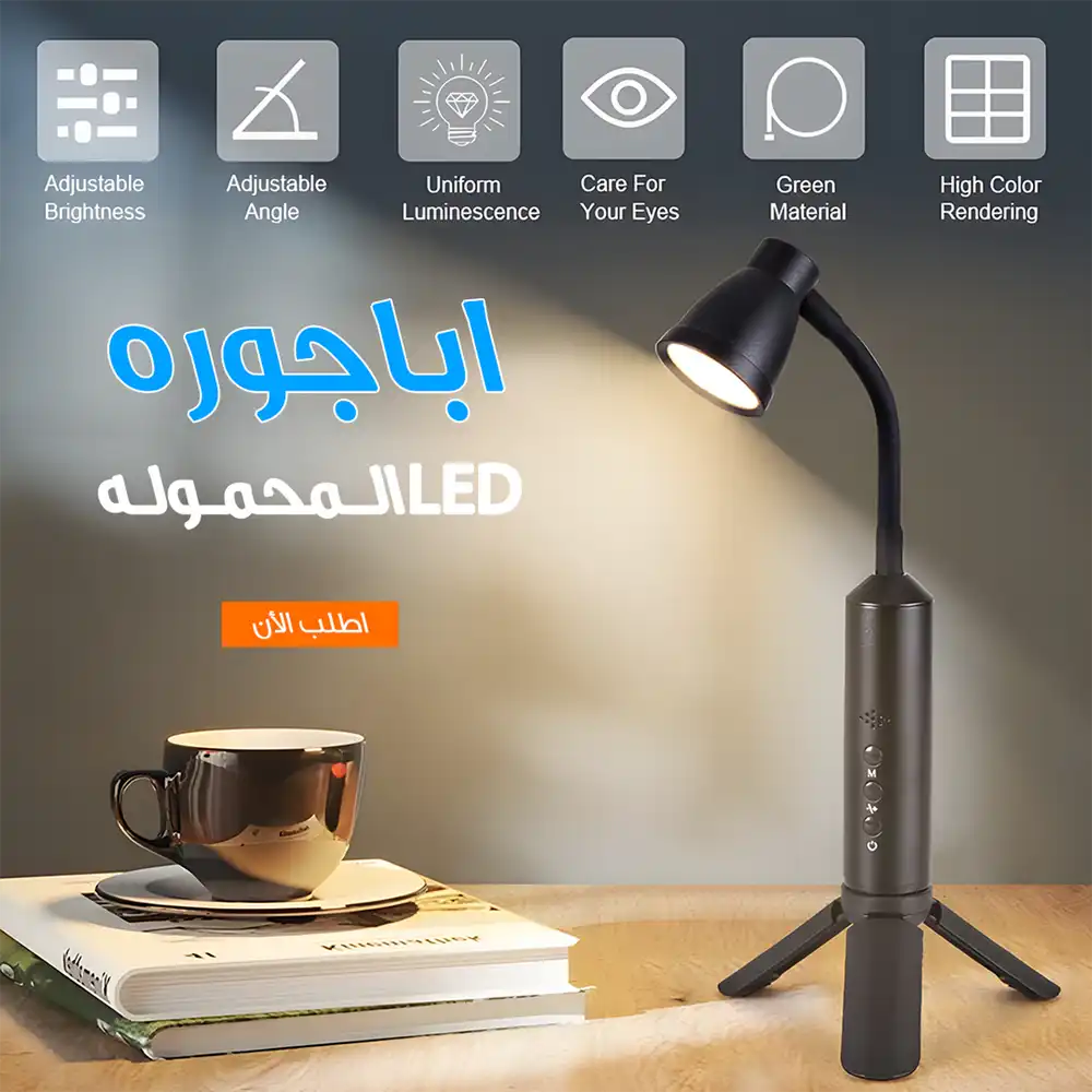 اباجورة ليد محمولة للقراءة والمذاكرة بطارية داخلية ٣ اوضاع اضاءة