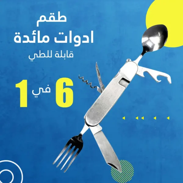 ادوات مائدة قابلة للطي 6 في 1 ستانلس متعدد الاستخدام
