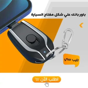 باور بانك ميني تايب سي على شكل مفتاح سيارة