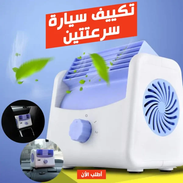 تكييف هواء للسيارة سرعتين يعمل على ولاعة السيارة لتبريد فعال واقتصادي