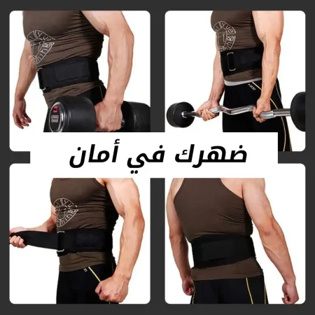 حزام دعم فقرات الظهر للتمارين وحمل الاثقال واقي سحري للرياضين