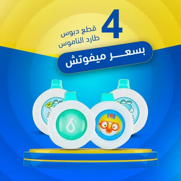دبوس طارد الناموس للرضع امن وفعال عرض 4 قطع حماية تدوم لثلاث شهور