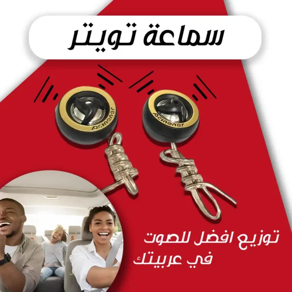 سماعة تويتر للسيارة والموتوسيكل بصوت نقي وتركيب سهل