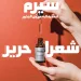 سيرم تغذية الشعر من الجذور لزيادة الكثافة ومنع التساقط