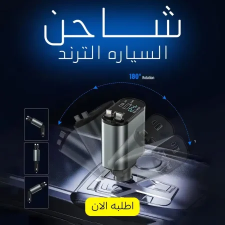 شاحن سيارة سريع 4 في 1 بشاشة عرض للفولت وكابل سحب اوتوماتيك
