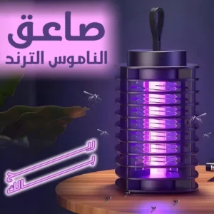 صاعق ناموس كهربائي بضوء UV لقتل الحشرات الطائرة بدون صوت