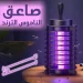صاعق ناموس كهربائي بضوء UV لقتل الحشرات الطائرة بدون صوت