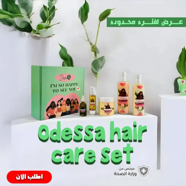 علاج تساقط الشعر مجموعة اوديسا للعناية الكاملة