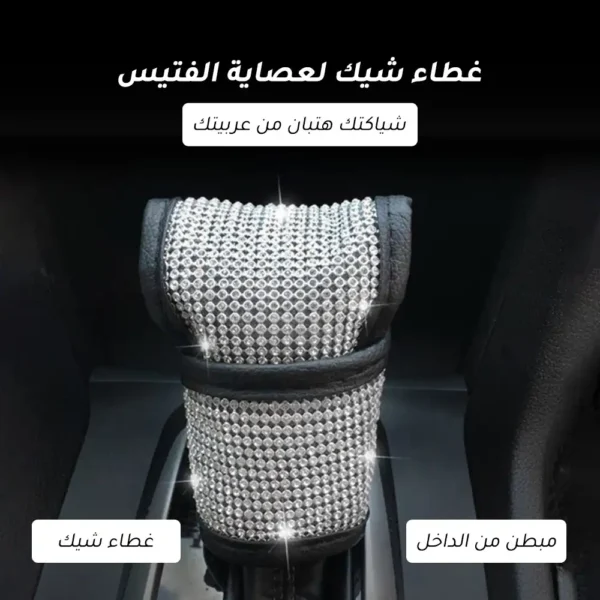 غطاء عصاية الفتيس كريستال شيك لجميع انواع السيارات