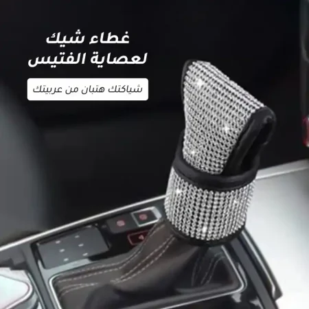 غطاء عصاية الفتيس كريستال شيك لجميع انواع السيارات غطاء عصاية الفتيس كريستال شيك لجميع انواع السيارات