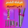 فرشاة الشعر 5 في 1 متعددة الاستخدامات
