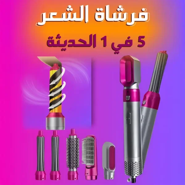 فرشاة الشعر 5 في 1 متعددة الاستخدامات