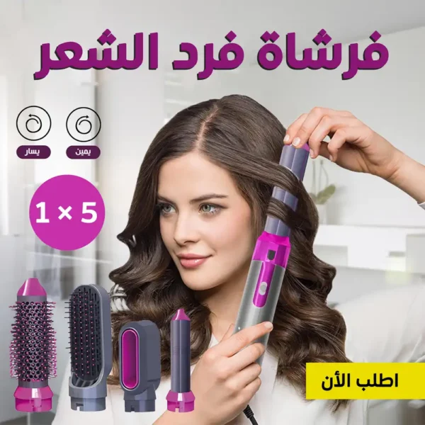 فرشاة فرد الشعر 5 في 1 لتجفيف وتصفيف الشعر بسهولة وسرعة