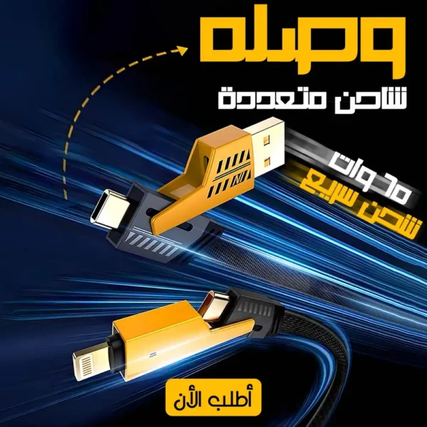 كابل شحن سريع 65 واط 3 في 1 لنقل البيانات وشحن جميع الاجهزة