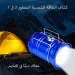 كشاف طاقة شمسية قوي للبيت والتخييم باور بانك 2 في 1